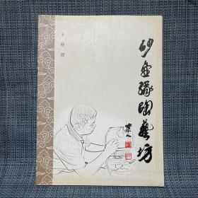 砂壶缘陶艺坊——王晓健紫砂作品集
