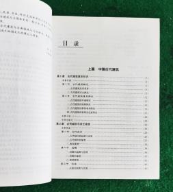 中国古代建筑与园林（第2版）内容详见目录【原定价26元。店家清仓甩卖】