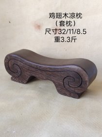 鸡翅木凉枕--套枕，无残无裂