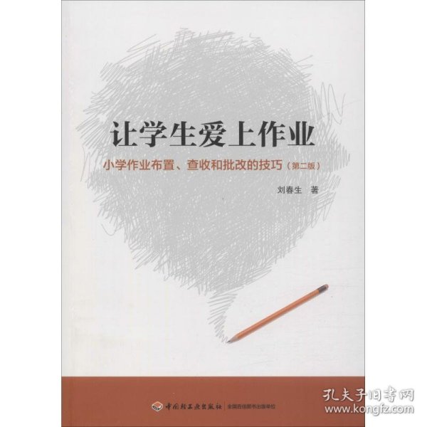 万千教育·让学生爱上作业：小学生作业布置、查收和批改的技巧（第2版）