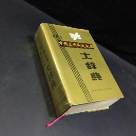 中国实用科技成果大辞典.1995