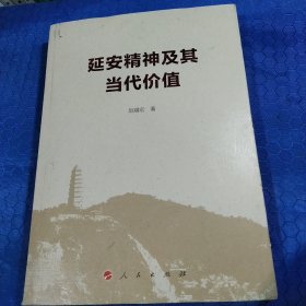 延安精神及其当代价值