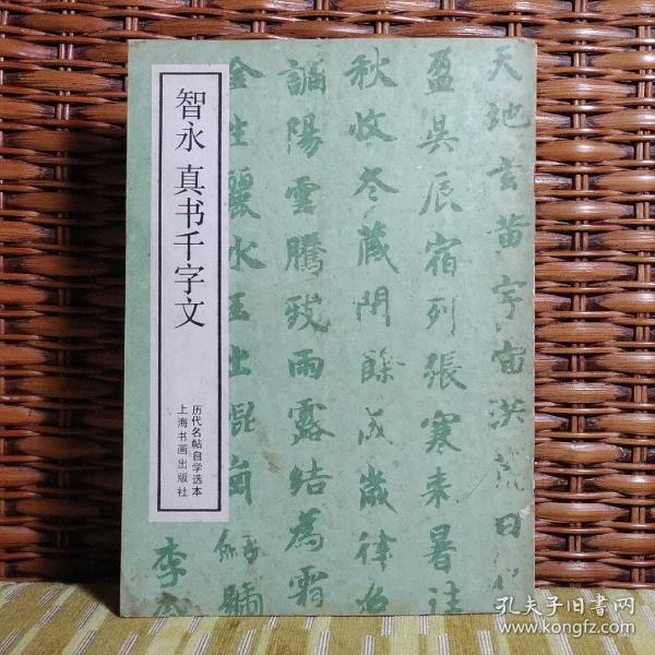 智永真书千字文