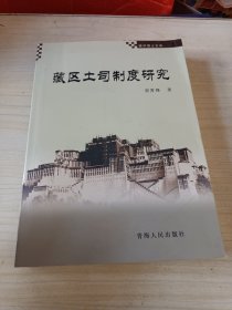 藏区土司制度研究