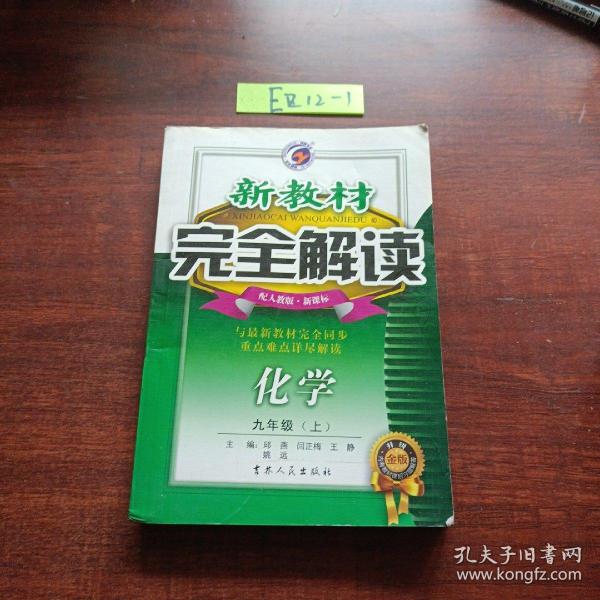 新教材完全解读：化学9年级（上）（新课标·人）（升级金版）