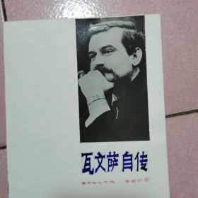 莱赫·瓦文萨（Lech Walesa，1943年9月29日—），波兰政治活动家、团结工会领导人，是木匠的儿子，仅受过小学和职业学校教育。1967年在格但斯克列宁造船厂当电工，在1980年8月～9月工潮期间，任格但斯克联合罢工委员会主席。1981年成为《时代杂志》