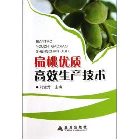 扁桃优质高效生产技术 种植业 刘淑芳 编 新华正版