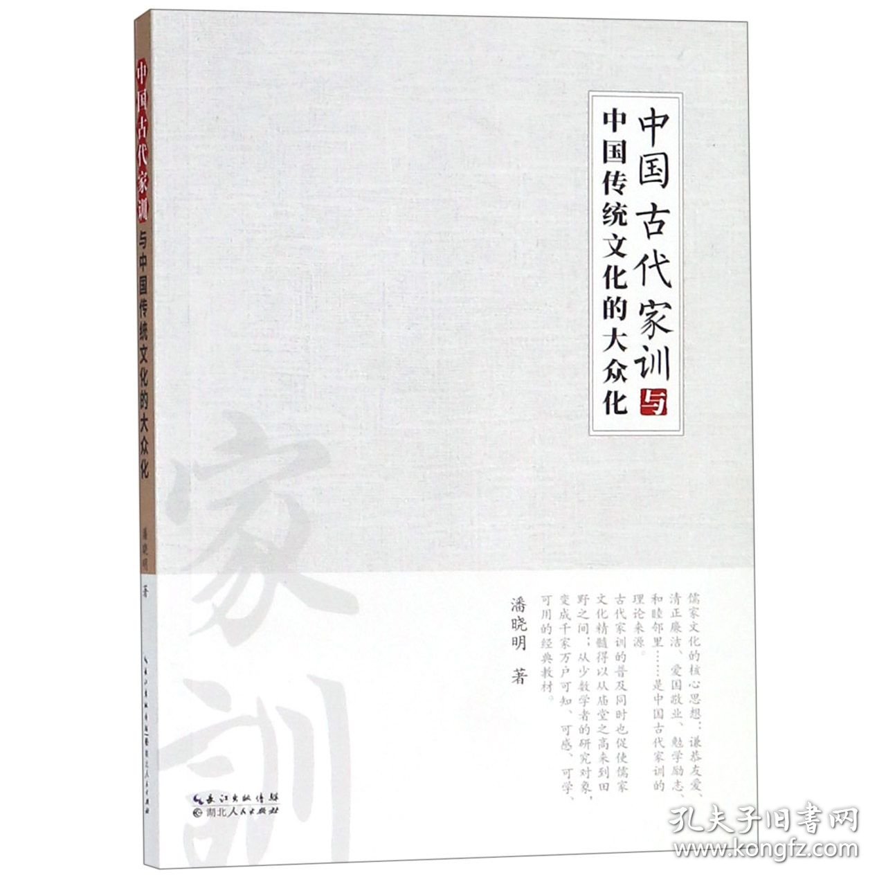 中国古代家训与中国传统文化的大众化