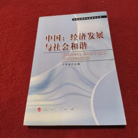 中国：经济发展与社会和谐/中国发展研究基金会丛书