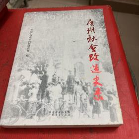 广州社会改造史录
