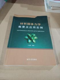 材料固體力學(xué)、概要及應(yīng)用實(shí)例