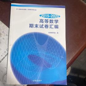 2015—2020 高等数学期末试卷汇编