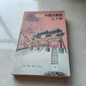中国(外国)古建筑二十讲 插图珍藏本2本合售