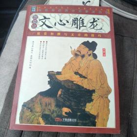 文心雕龙（插图本）