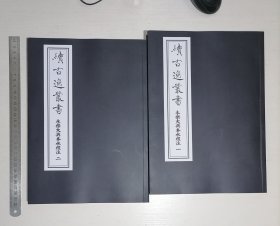 影印本，《水经注》续古逸丛书永乐大典本 两厚册