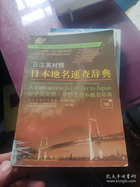 日本地名速查辞典:日汉英对照