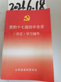 党的十七届四中全会【决定】学习辅导