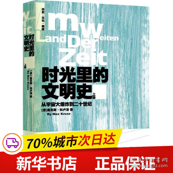 时光里的文明史：从宇宙大爆炸到二十世纪（全二册）--德国著名历史学家十五年沉潜之作