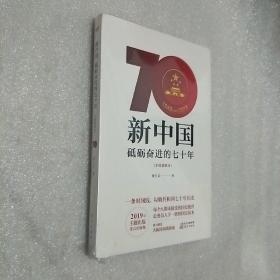 新中国：砥砺奋进的七十年（手绘插图本）未开封