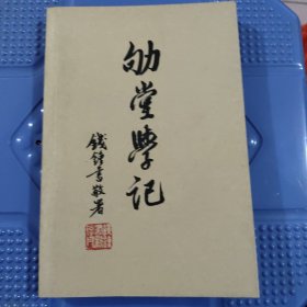 劬堂学记 (蔡尚思：柳诒徽先生学述。柳诒徵：自传与回忆。张舜徽：柳诒徵传。茅以升：记柳翼谋师。胡焕庸：怀念柳翼谋。陈训慈：劬堂师从游脞记。郑鹤声、张其昀、张世禄、李清悚、黄裳、胡邦彦、沈迈士、段熙仲、潘伯鹰、崔宗玮等分别回忆柳翼谋。柳曾符：柳诒徵与缪荃孙、柳亚子、王国维、胡适。孙金振：柳诒徵与鲍鼎。柳诒徵与史地学报、国学图书馆。柳诒徵的诗、书法、小说戏曲)