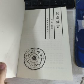 长寿箴言 李果 甘肃人民出版社