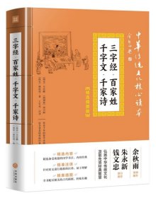 三字经百家姓千字文千家诗(精选插图版)/中华传统文化核心读本