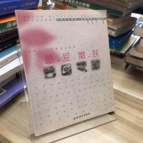 最愛嫩膚——給你DIY的滑嫩水肌膚