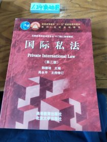 国际私法（第3版）/普通高等教育“十一五”国家级规划教材·面向21世纪课程教材