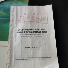 深入学习贯彻两个决议，永远沿着毛主席无产阶级建军路线奋勇前进 1970年