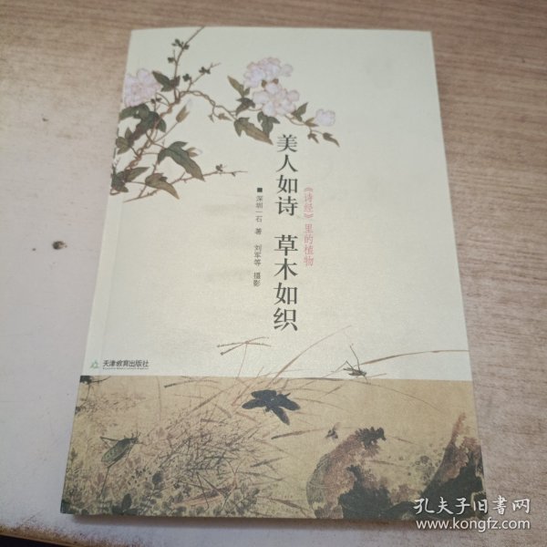 美人如诗 草木如织：《诗经》里的植物