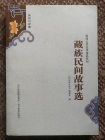 藏族民间故事选〔阿坝州文库·民间文学艺术精品系列〕