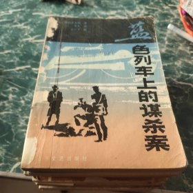 蓝色列车上的谋杀案（日本推理小说 西村京太郎著）