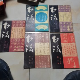 书法1982年第一，三，四，五，六期合售，原书照相