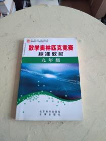 学科奥林匹克竞赛标准教材. 九年级数学