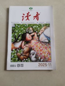 读者2025年11—12期两本