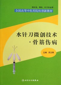 水針刀微創(chuàng)技術(shù)骨筋傷病(供針灸骨傷針刀專業(yè)用全國高等醫(yī)院校創(chuàng)新教材)
