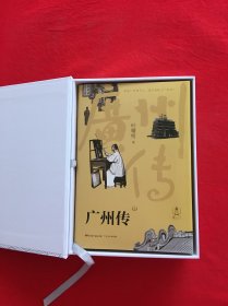 广州传（全2册）作者签名
