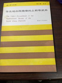 华北地台西南缘的上前寒武系