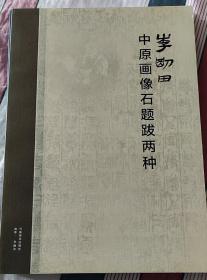 李刚田中原画像石题跋两种