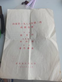 山东省一九七八年第二批戏剧会演，惠民县文工团演出海报