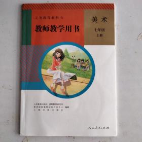 义务教育教科书. 美术七年级上册教师教学用书