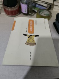 中国传统民俗文化·民俗系列：中国古代服饰