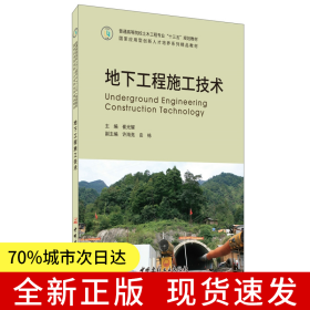 地下工程施工技术·普通高等院校土木工程专业“十三五”规划教材