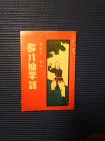 醉八仙拳谱