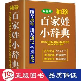 袖珍百家姓小辞典(软皮双色版)迷你便携掌上书，速查速记，助力学习