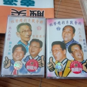 相声精彩片段荟萃1/2 磁带.两盒合售