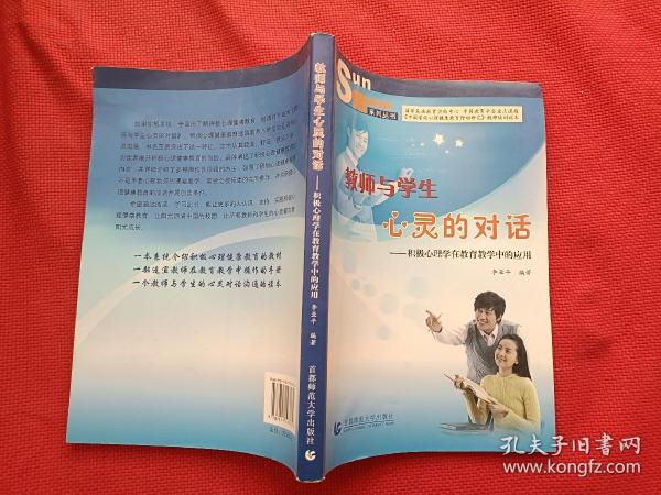 教师与学生心灵的对话:积极心理学在教育教学中的应用