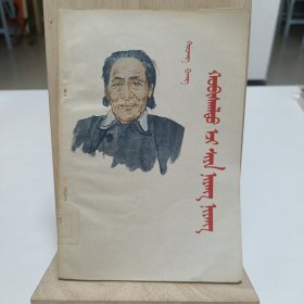 1959年《革命母亲夏娘娘》(蒙文)品相实物请老师看图片为准