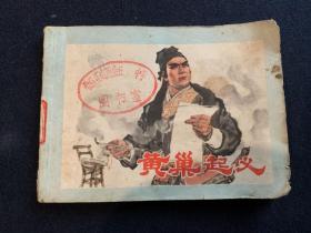 老版连环画（黄巢起义），上海人民美术出版社，1980年，一版一印，品相自鉴