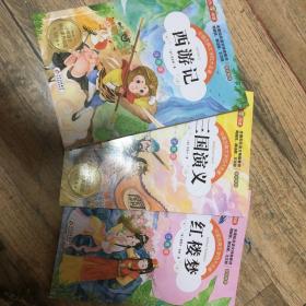 四大名著 彩绘注音版（全4册）西游记+水浒传+红楼梦+三国演义 小学生课外阅读  一二年级同步阅读